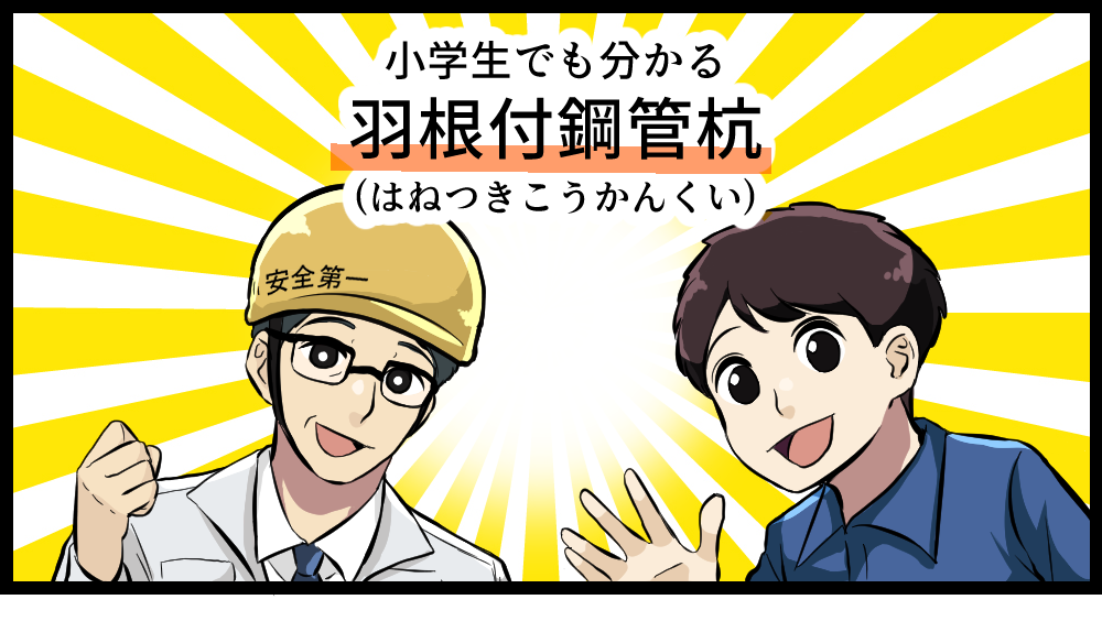 小学生でも分かる羽根付鋼管杭