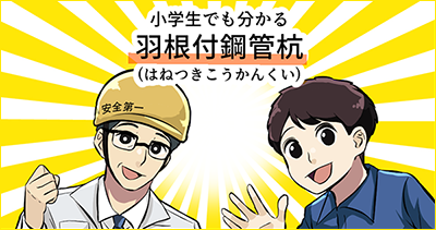 小学生でも分かる羽根付鋼管杭