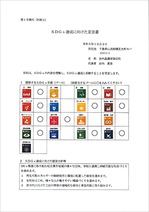 岩内基礎、SDGs達成に向けた宣言書