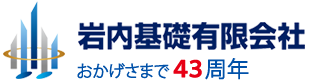 岩内基礎有限会社